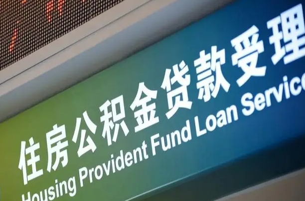 公积金能重复贷款吗_铜川公积金代办在职离职封存服务